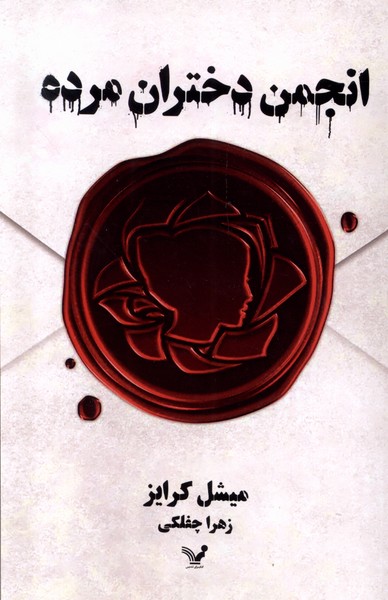 پایانه - انجمن دختران مرده