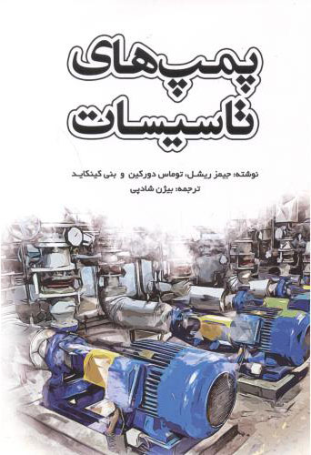 پایانه - پمپ های تاسیسات