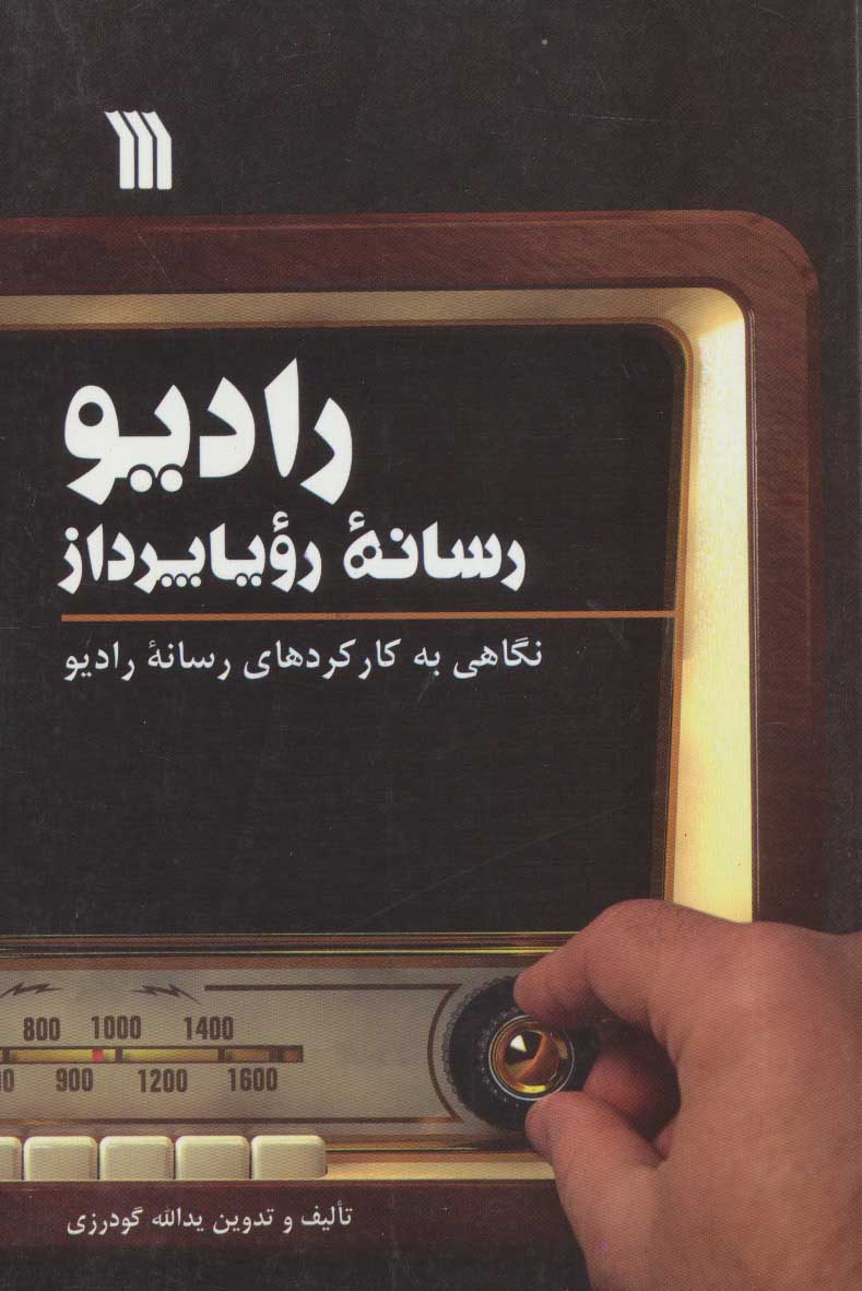 پایانه - رادیو، رسانه رویا پرداز