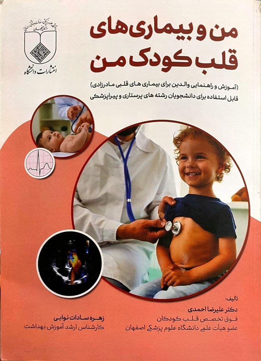 پایانه - من و بیماری های قلب کودک من