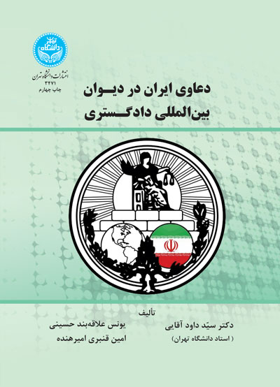 پایانه - دعاوی ایران در دیوان بین المللی دادگستری