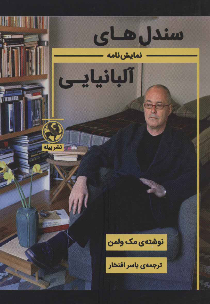 پایانه - سندل های آلبانیایی