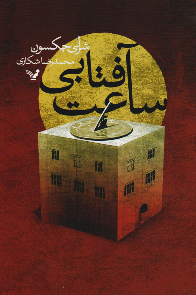 پایانه - ساعت آفتابی