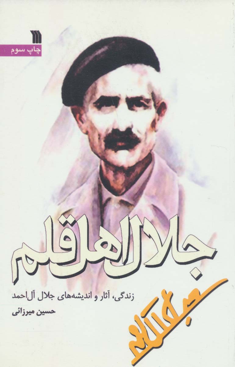 پایانه - جلال اهل قلم