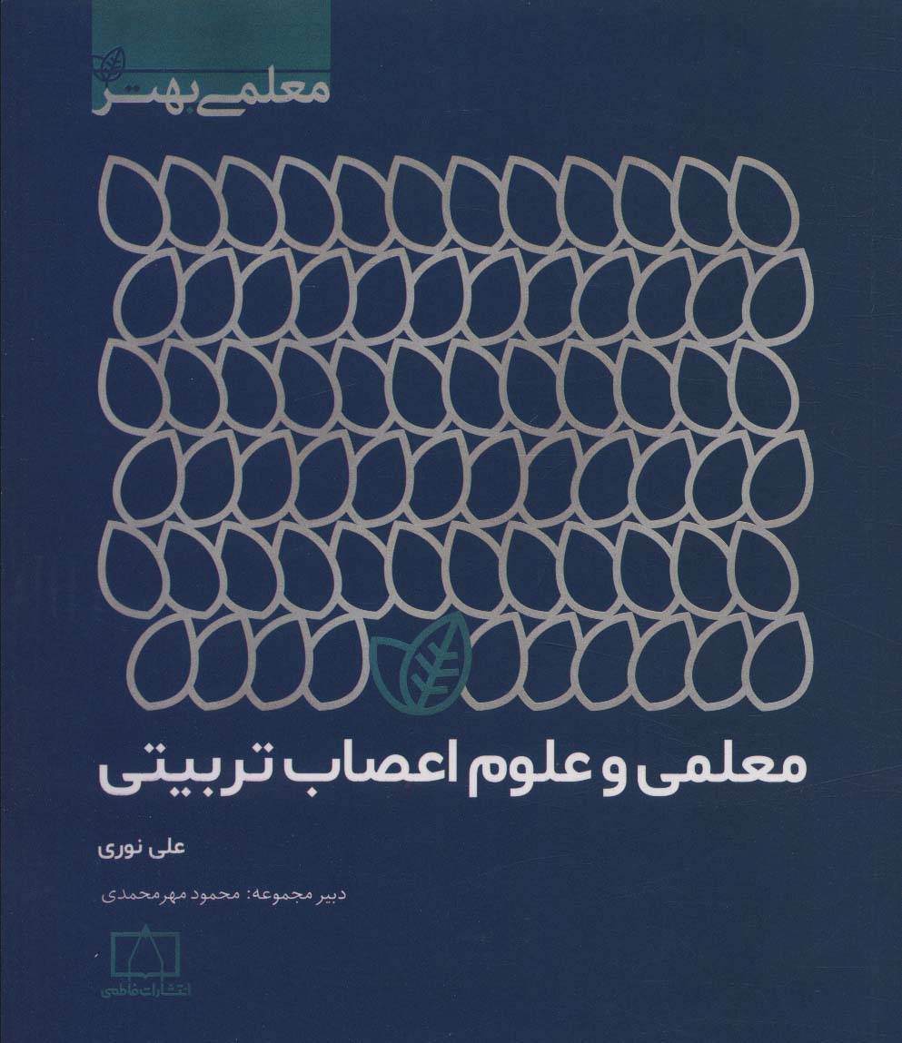 پایانه - معلمی و علوم اعصاب تربیتی