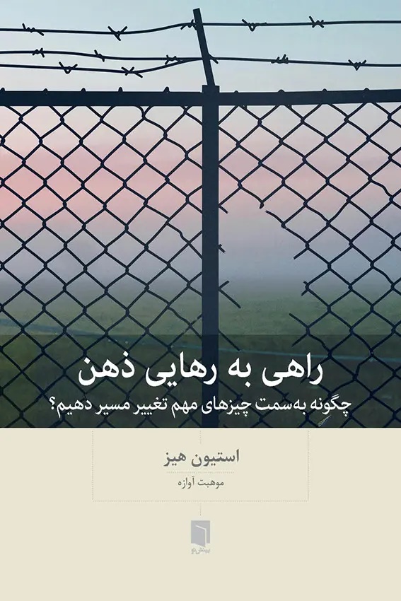 پایانه - راهی به رهایی ذهن