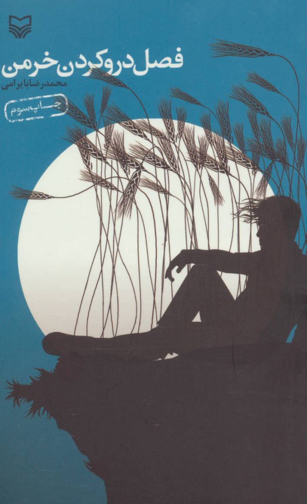 پایانه - فصل درو کردن خرمن