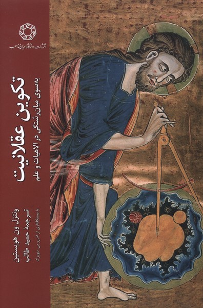 پایانه - تکوین عقلانیت