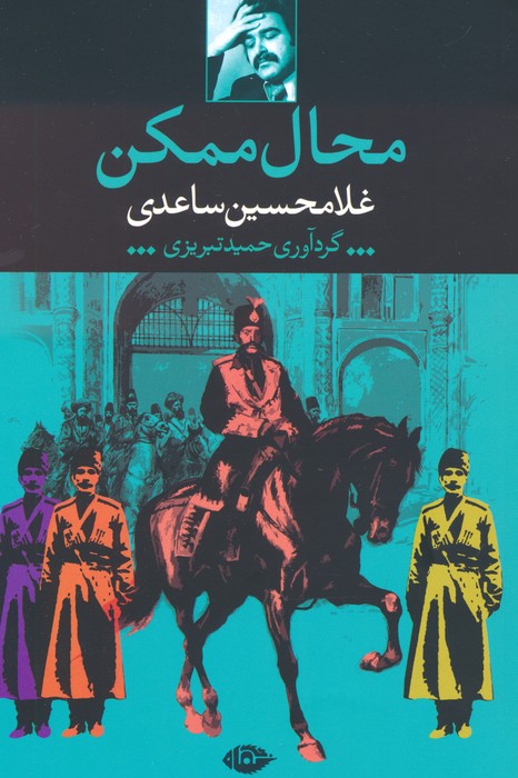 پایانه - محال ممکن