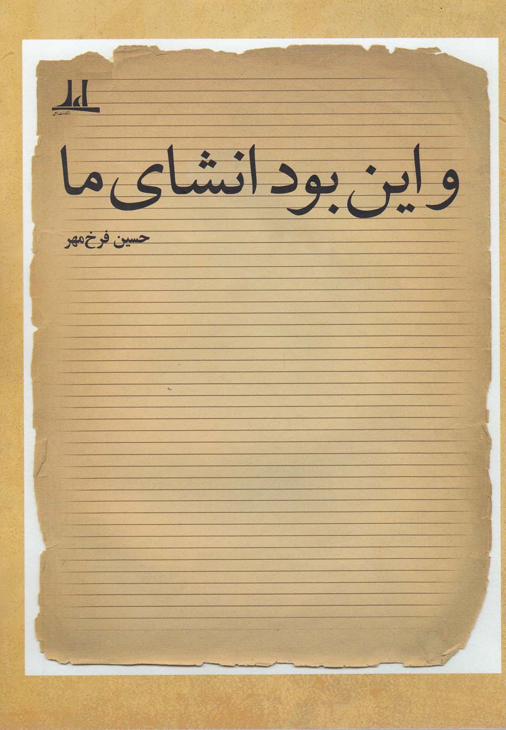 پایانه - و این بود انشای ما