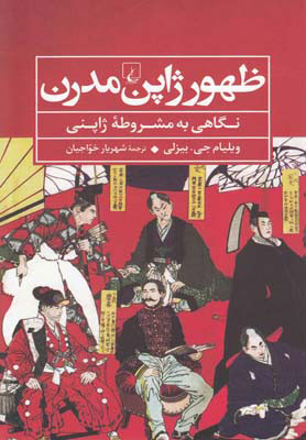 پایانه - ظهور ژاپن مدرن