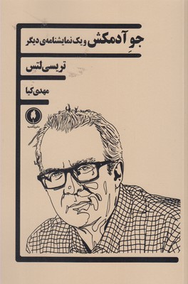 پایانه - جو آدمکش