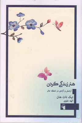 پایانه - هنر زندگی کردن