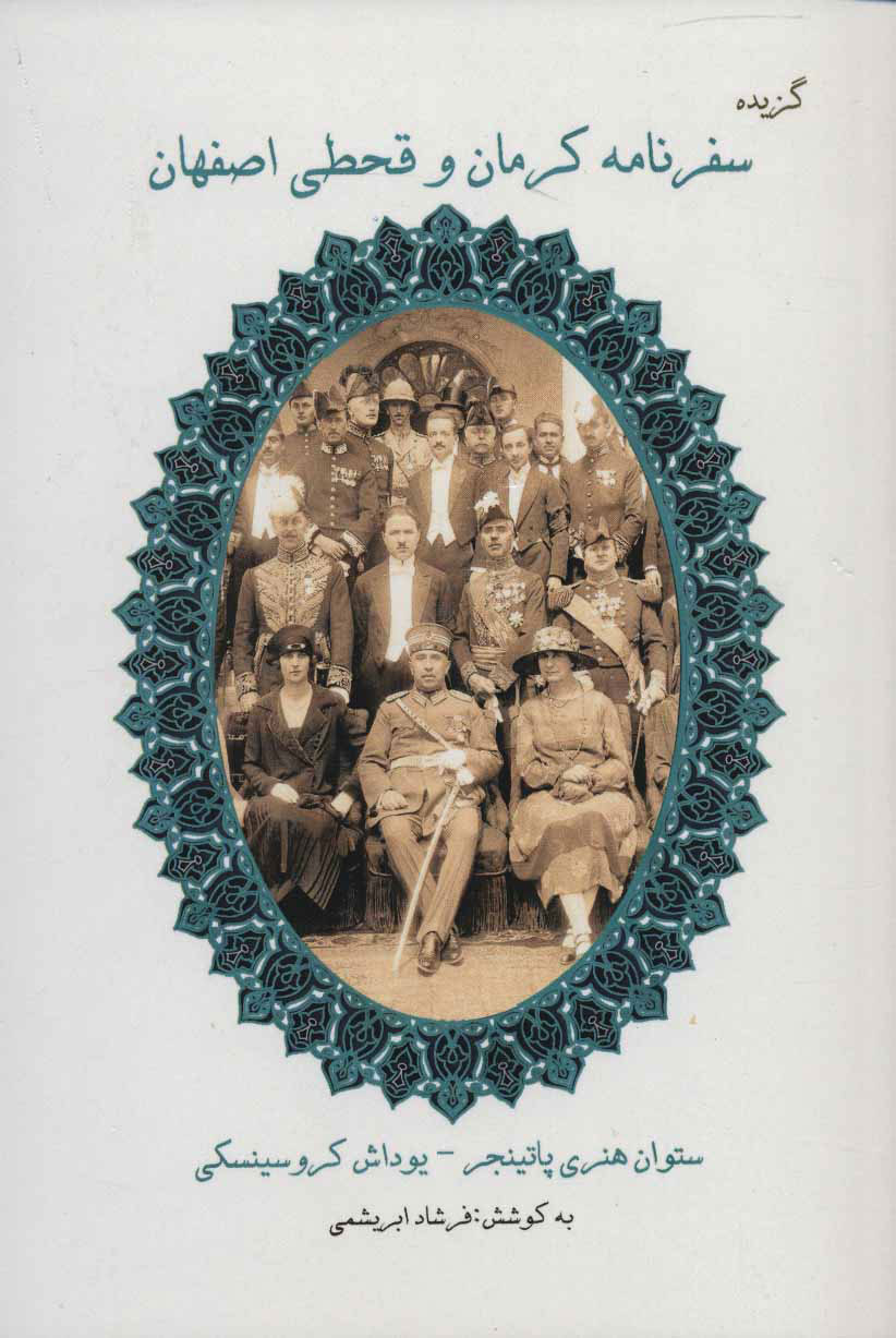 پایانه - گزیده سفرنامه کرمان و قحطی اصفهان