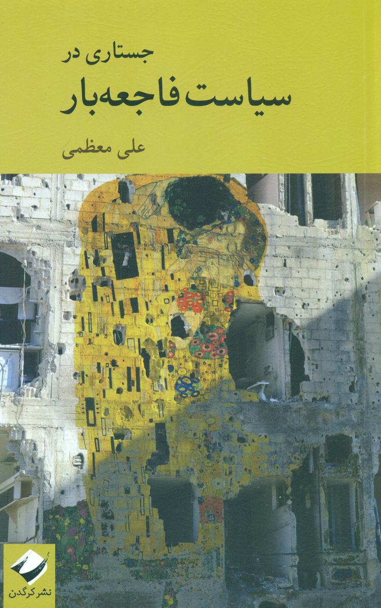 پایانه - جستاری در سیاست فاجعه بار