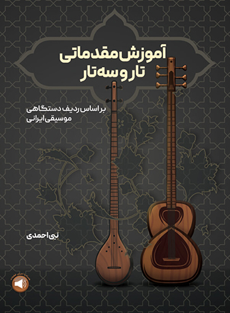 پایانه - آموزش مقدماتی تار و سه تار