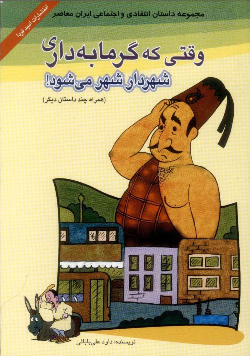 پایانه - وقتی گرمابه داری شهردار شهر می شود؟!