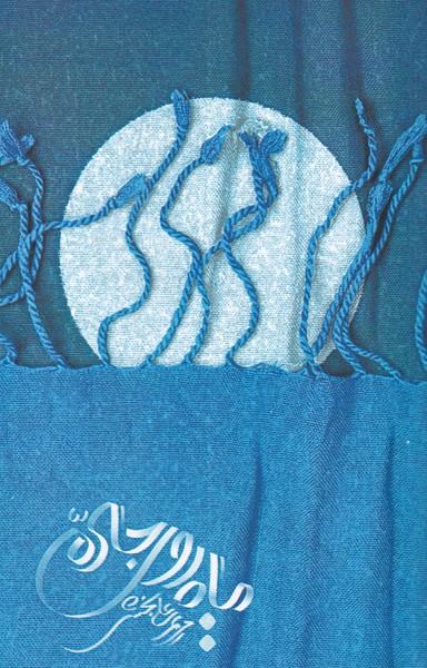 پایانه - ماه روی جاده