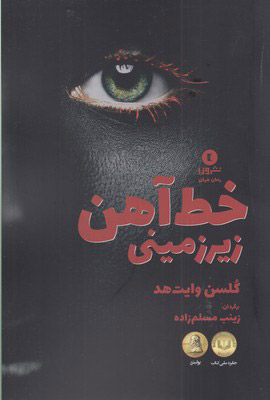 پایانه - خط آهن زیر زمینی