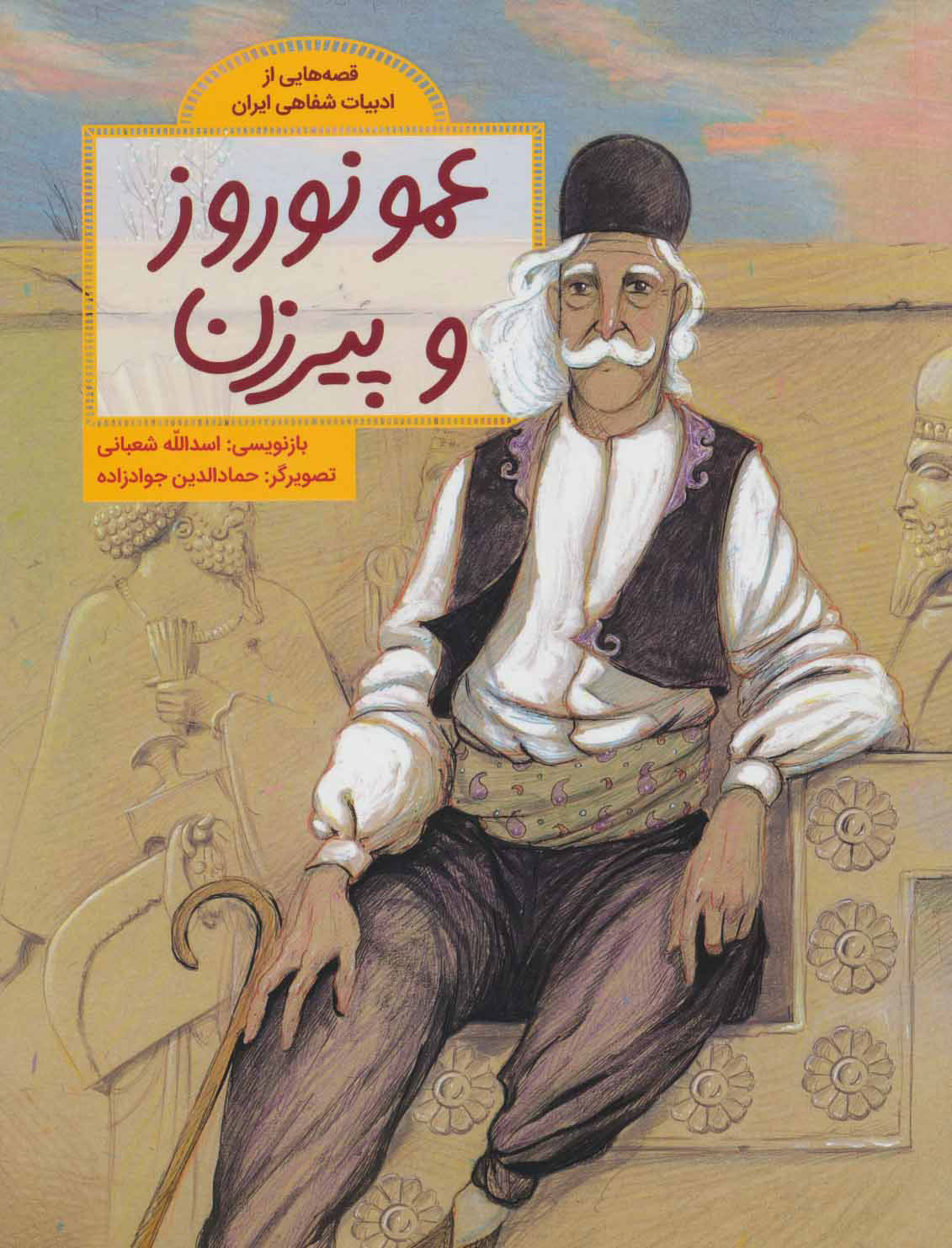 پایانه - عمو نوروز و پیرزن