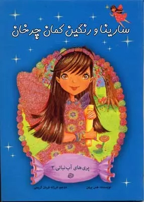 پایانه - سارینا و رنگین کمان چرخان