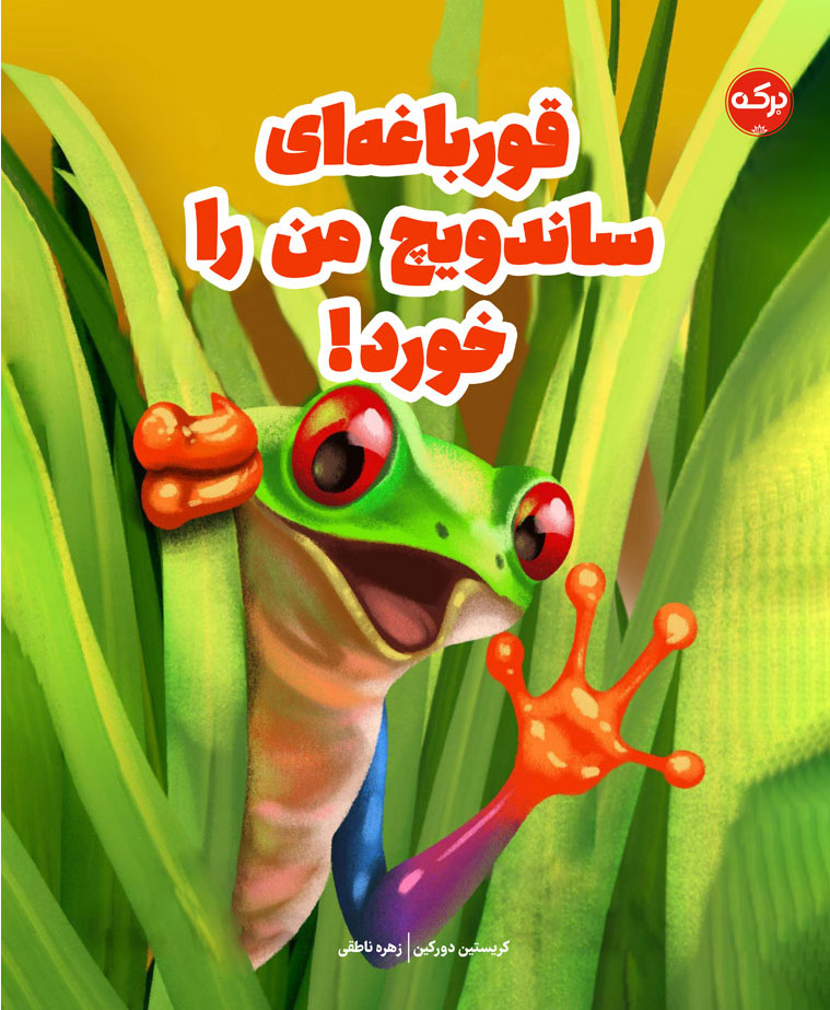 پایانه - قورباغه ای ساندویچ من را خورد