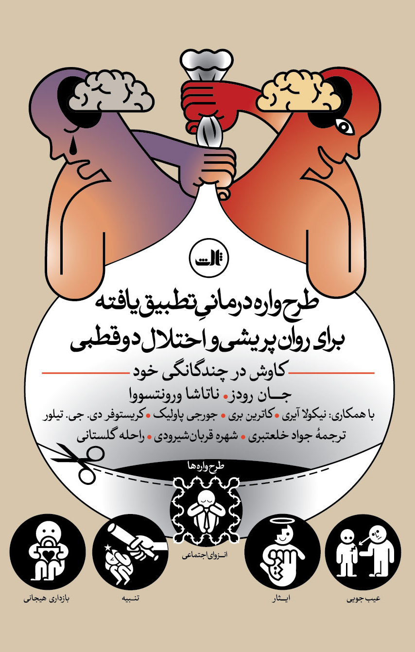 پایانه - طرح واره درمانی تطبیق یافته برای روان پریشی و اختلال دوقطبی