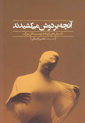 پایانه - آنچه بر دوش می کشیدند