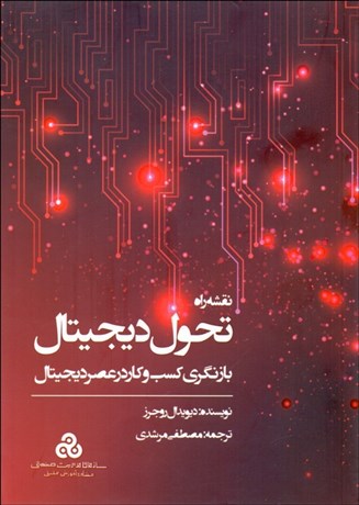 پایانه - نقشه راه تحول دیجیتال