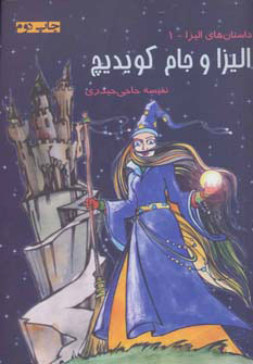 پایانه - جام الیزا و جام کویدیچ