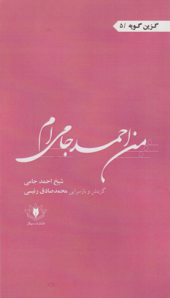 پایانه - من احمد جامی ام