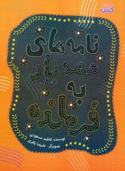 پایانه - نامه های مهدیار به فرمانده