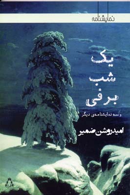 پایانه - یک شب برفی