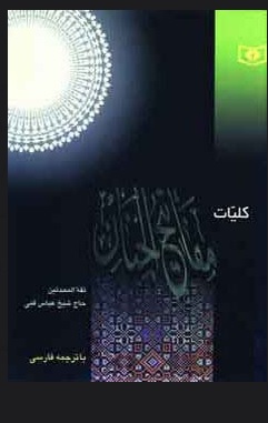 پایانه - کلیات مفاتیح الجنان