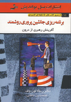 پایانه - برنامه ریزی جانشین پروری روشمند