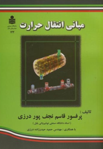 پایانه - مبانی انتقال حرارت