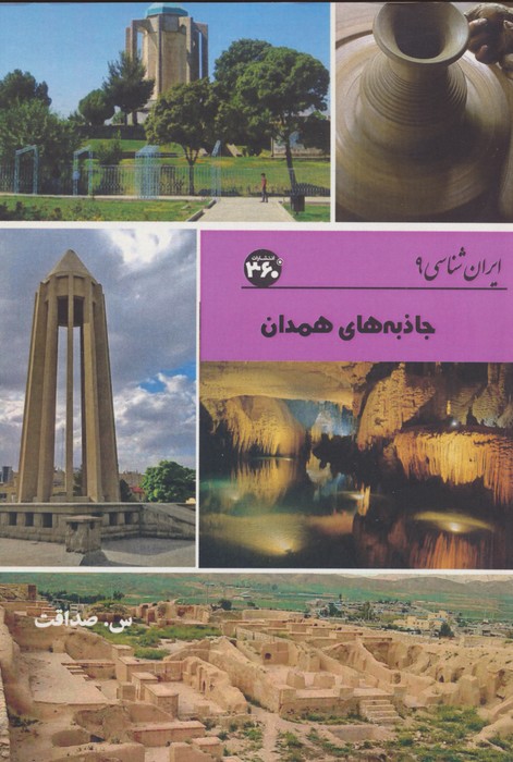 پایانه - جاذبه های همدان