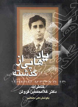 پایانه - یادهایی از گذشته