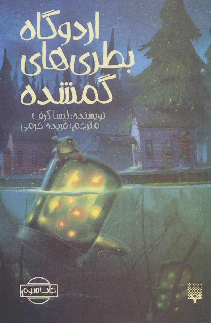 پایانه - اردوگاه بطری های گمشده