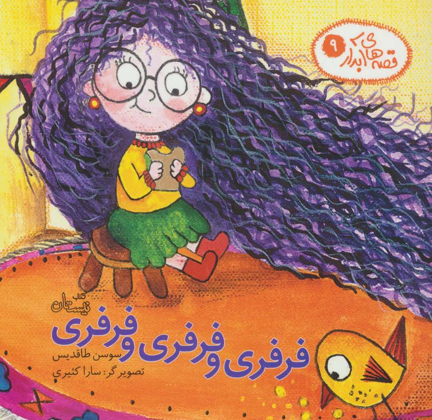 پایانه - فرفری و فرفری و فرفری