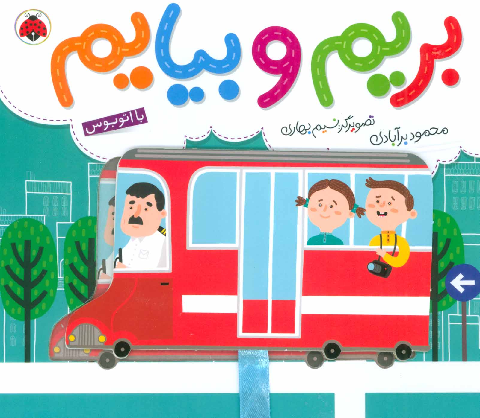 پایانه - بریم و بیایم با اتوبوس