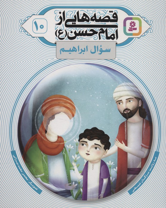 پایانه - قصه هایی از امام حسن (ع) _ (10)