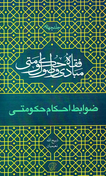 پایانه - مبادی و اصول فقه حکومتی - جلد چهارم (ضوابط احکام حکومتی)