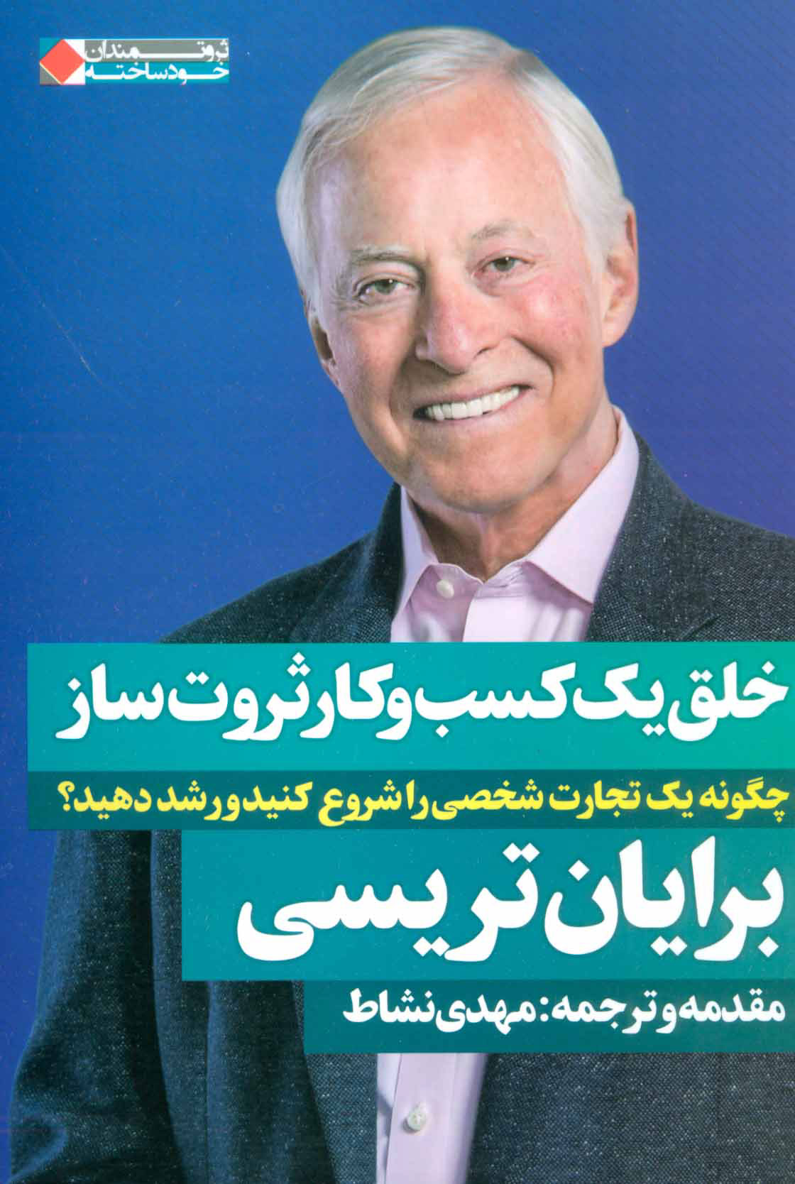 پایانه - خلق یک کسب و کار ثروت ساز