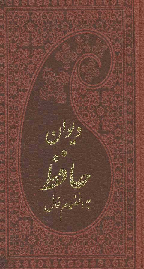 پایانه - دیوان حافظ به انضمام فال (پالتویی)