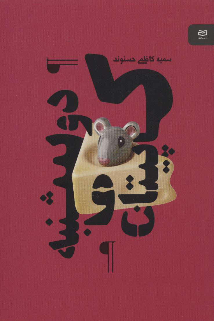 پایانه - کاپیتان و دوشنبه