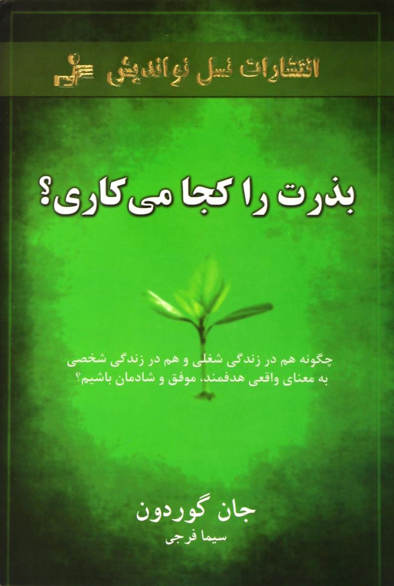 پایانه - بذرت را کجا می کاری؟