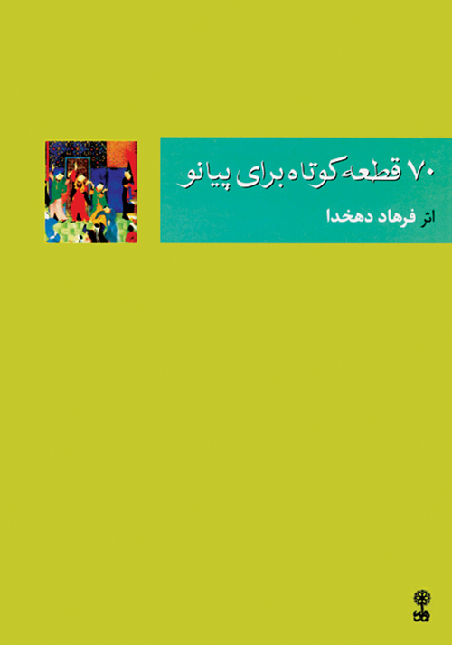 پایانه - ۷۰ قطعه ی کوتاه برای پیانو