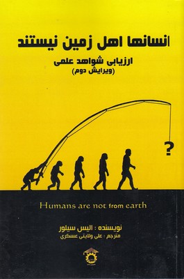 پایانه - انسانها اهل زمین نیستند