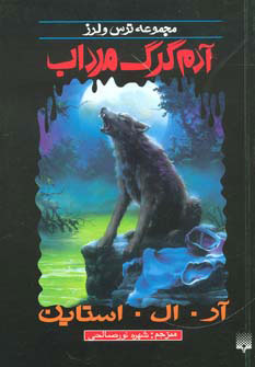 پایانه - آدم گرگ مرداب